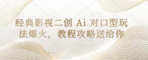 经典影视二创 Ai 对口型玩法爆火,教程攻略送给你-大兵轻创资源库