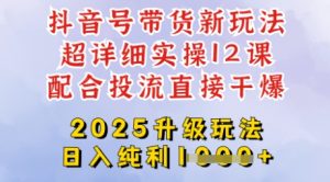 2025全新升级抖音带货玩法,一天纯利四位数,从剪辑到选品再到发布投流,超详细玩法揭秘-大兵轻创资源库