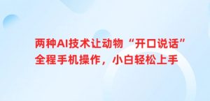 两种AI技术让动物“开口说话”全程手机操作,小白轻松上手-大兵轻创资源库