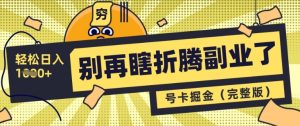 别再瞎折腾副业了,号卡共创分销,让你轻松日入多张(完整版)-大兵轻创资源库