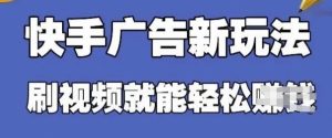 快手看广告项目,零门槛操作简单,单机日入30-50可批量放-大兵轻创资源库