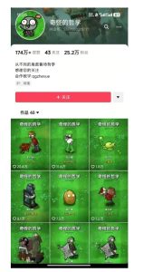 奇怪的哲学起号课，用植物大战僵尸看哲学，50个作品涨粉25w，暴力撸收益，全平台均可发布-大兵轻创资源库