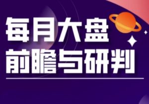 A股板块轮动实战策略与每月大盘前瞻与研判(更新5月)-大兵轻创资源库