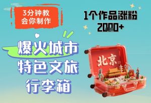 3分钟教会你,制作爆火城市特色文旅行李箱,1个作品涨粉2000+-大兵轻创资源库