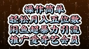 闲鱼超暴力引流推广爱奇艺会员,操作简单,轻松月入5位数-大兵轻创资源库