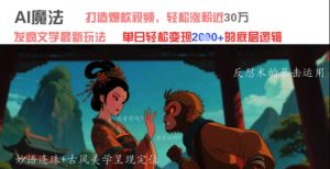 AI魔法：发疯文学最新玩法，打造爆款视频，轻松涨粉近30W，单日变现1k+-大兵轻创资源库
