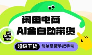 闲鱼电商4.0,AI工具全自动托管,让你月入8k+【揭秘】-大兵轻创资源库
