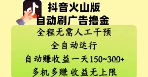 抖音火山版自动刷广告撸金 ，全程脱离人工自动运行，自动挣收益，一天150到3张，收益无上限【揭秘】-大兵轻创资源库