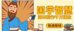 百万点赞!抖音视频号5分钟制作千万播放国学感悟视频,快速拿到结果-大兵轻创资源库