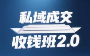私域成交收钱班2.0,音频+逐字稿+思维导图-大兵轻创资源库