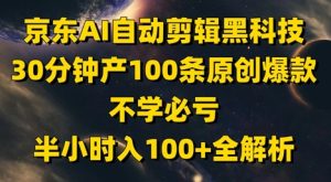 京东AI自动剪辑黑科技,30分钟产100条原创爆款,不学必亏!半小时入100+全解析-大兵轻创资源库