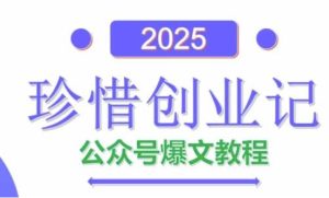 AI公众号爆文创作变现,2025公众号爆文教程(包含指令)-大兵轻创资源库