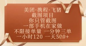 飞猪美团截图项目,你只管截图,一部手机在家做,正规平台无套路,一天5张+【揭秘】-大兵轻创资源库