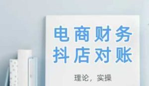 2025抖店对账,从理论到实操,学完即用-大兵轻创资源库