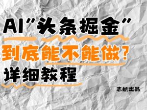 AI头条掘金是什么?还能不能做?详细讲解-大兵轻创资源库