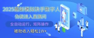 2025最新模拟快手数字人伪装进入直播间,全自动运行解放双手,可批量操作,被动收入轻松1W【揭秘】-大兵轻创资源库