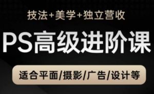 PS高级后期进阶课(技法+美学+独立营收),适合平面摄影广告设计等-大兵轻创资源库