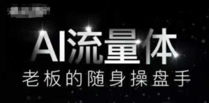 AI流量体-老板的随身操盘手,9个AI数字员工操盘手,覆盖9大内容创作场景,省去9个高级员工的工资-大兵轻创资源库