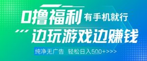 全网首发,0撸福利,有手就行随时随地做 纯净无广告,边玩游戏边挣钱,轻松日入5张+【揭秘】-大兵轻创资源库