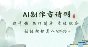 AI制作古诗词,起号快,操作简单,看过就会轻轻松松月人1w+【揭秘】-大兵轻创资源库