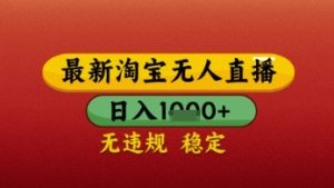 【最新】淘宝无人直播带货，独家技术，日入几张，不违规不封号，操作简单【揭秘】-大兵轻创资源库