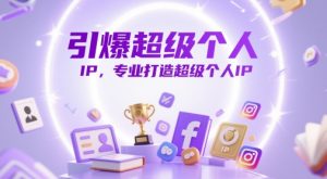 引爆超级个人IP,专业打造超级个人IP-大兵轻创资源库