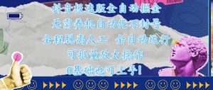 抖音极速版全自动掘金 ,无需养机、自动化不封号,全程脱离人工,全自动运行【揭秘】-大兵轻创资源库