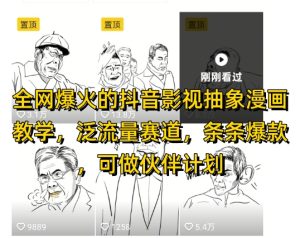 全网爆火的抖音影视抽象漫画教学,泛流量赛道,条条爆款,可做抖音伙伴计划视频号分成等-大兵轻创资源库