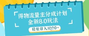 最新得物流量主分成计划,独家原创玩法,轻松日入1k+【揭秘】-大兵轻创资源库