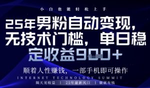 顺着人性挣钱,男粉全自动变现,保底日入9张+【揭秘】-大兵轻创资源库
