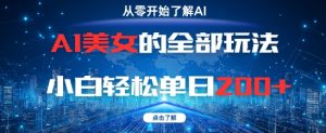 AI美女的全部玩法0基础小白轻松单日2张+-大兵轻创资源库
