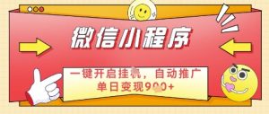 微信官方省心福利项目,小程序挂G副业:每天 30 分钟,日入几张【揭秘】-大兵轻创资源库
