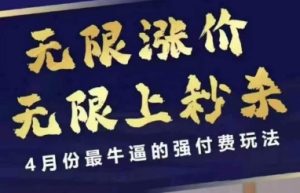 拼多多线上课,无限涨价,无限上秒杀,4月份最牛逼的强付费玩法【更新】-大兵轻创资源库