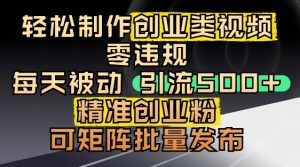 抖音引流创业粉,几分钟一个视频,非常暴力,小白直接可上手操作-大兵轻创资源库