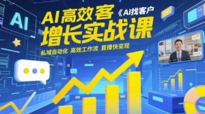 AI高效获客增长实战课,AI找客户 私域自动化 高效工作流 直播快变现-大兵轻创资源库