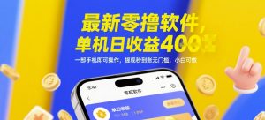 最新零撸软件,单机日收益4张,一部手机即可操作,提现秒到账无门槛,小白可做【揭秘】-大兵轻创资源库