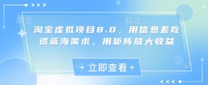 淘宝虚拟项目8.0，用信息差吃透蓝海需求，用矩阵放大收益-大兵轻创资源库