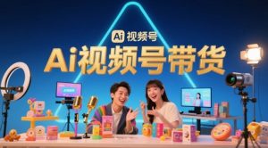 风口已至!AI视频号带货轻松月入过1W,99%的普通人却卡在内容制作门槛-大兵轻创资源库