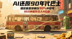 AI还原90年代巴士,一帧就让70后泪崩,播放量直接碾压90%怀旧号,每天操作十分钟,日入四位数-大兵轻创资源库