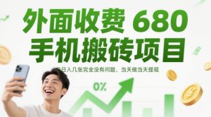 外面收费680手机搬砖项目,日入几张完全没有问题,当天做当天提现-大兵轻创资源库