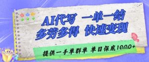 AI代写接单,一单一结多劳多得,当天做当天见收益,单子接不完,日入多张【揭秘】-大兵轻创资源库