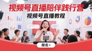 视频号直播陪伴践行营,视频号直播教程-大兵轻创资源库
