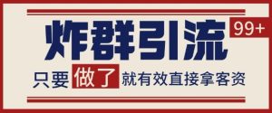 微信分发炸群打法,当天做了就有客资 非常稳定的一个玩法 单号日进100+【揭秘】-大兵轻创资源库