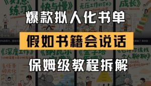 最新爆款拟人化书单玩法,假如书籍会说话,保姆级教程-大兵轻创资源库