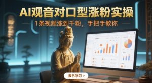 AI观音对口型涨粉实操,1条视频涨到千粉,手把手教你-大兵轻创资源库