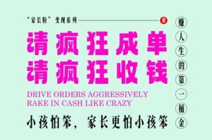 家长粉变现,每逢大假小假是真的都在疯狂成单疯狂收米,在教培行业里挣你人生的第一桶金,轻松又高效-大兵轻创资源库