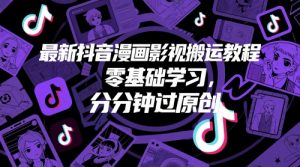 最新抖音漫画影视搬运教程,零基础学习,分分钟过原创-大兵轻创资源库
