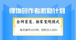 得物搞米新玩法2.0,独家变现模式,轻松上手,日入3张+可矩阵,可放大【揭秘】-大兵轻创资源库