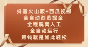 抖音火山版+西瓜视频双平台,全自动浏览掘金 ,全程脱离人工,全自动运行,挣米就是如此轻松【揭秘】-大兵轻创资源库