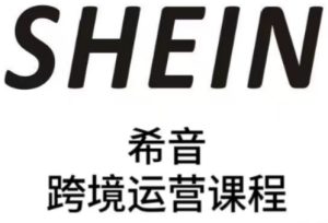 SHEIN希音全流程运营实战课,适合全托管与半托管模式卖家全面提升运营能力-大兵轻创资源库